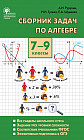 Сборник задач по алгебре. 7-9 классы