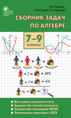 Сборник задач по алгебре. 7-9 классы
