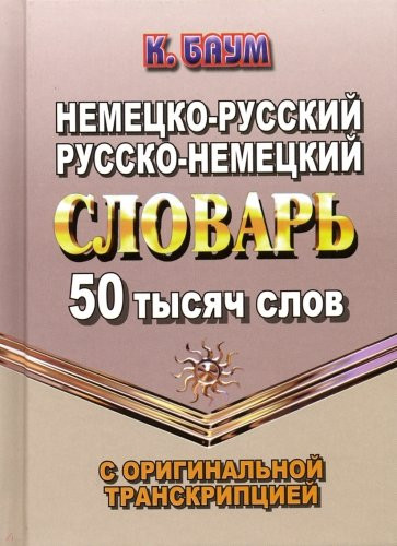 Немецко-русский, русско-немецкий словарь с оригинальной транскрипцией. 50 000 слов