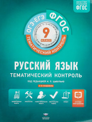 Тематический контроль. Русский язык. 9 класс