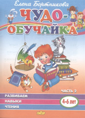 Развиваем навыки чтения. 4-6 лет