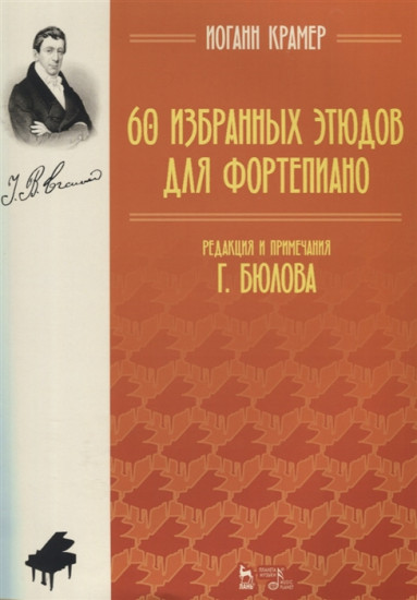 8 избранных этюдов. Сочинение 81. Ноты