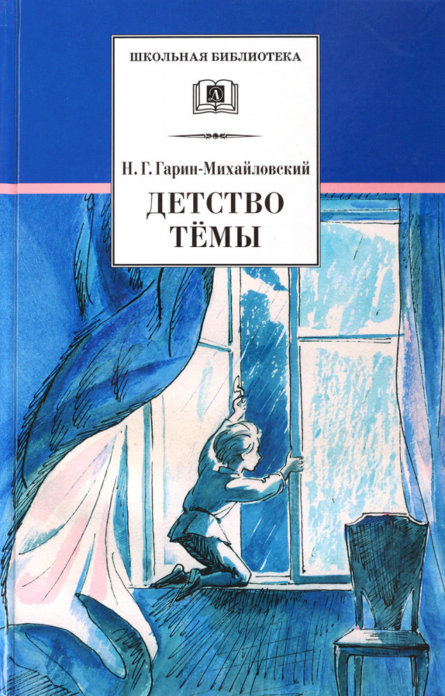 Детство Темы