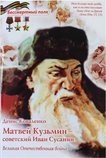 Матвей Кузьмин — советский Иван Сусанин