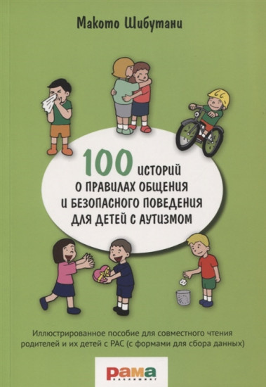 100 историй о правилах общения и безопасного поведения. Иллюстрированное пособие для совместного чтения родителей и их детей с РАС