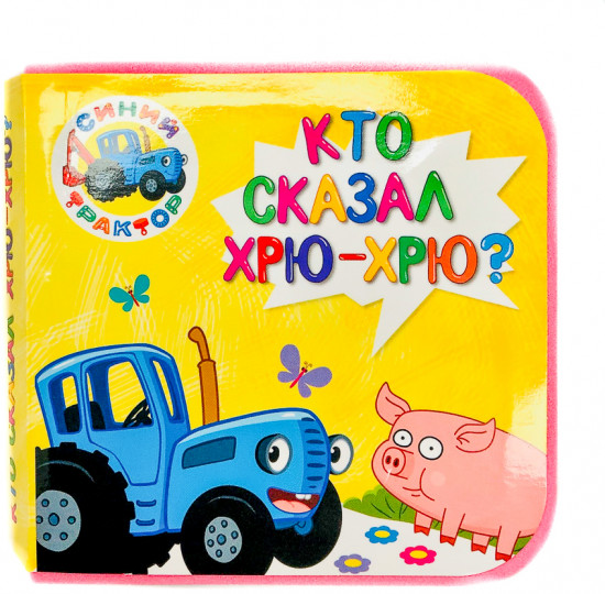 Синий трактор. Кто сказал хрю-хрю