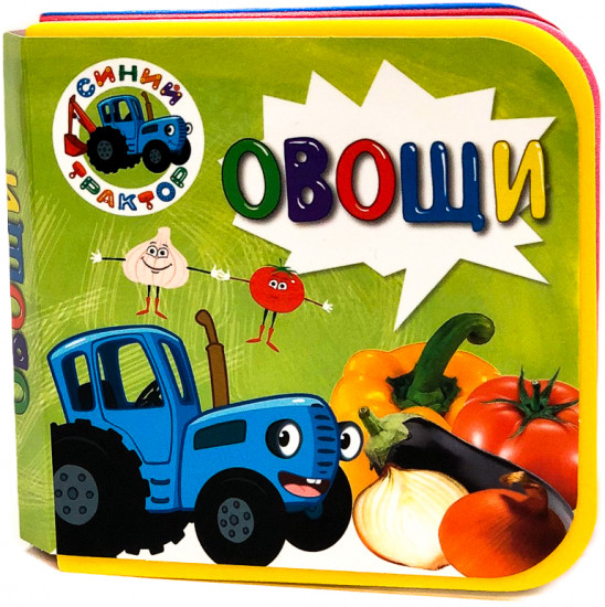 Синий трактор. Овощи