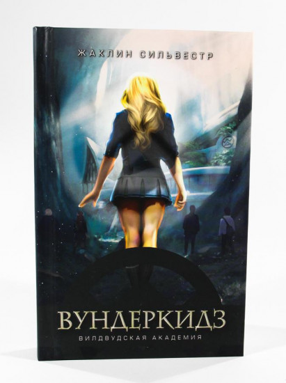 Вундеркидз. Вилвудская академия
