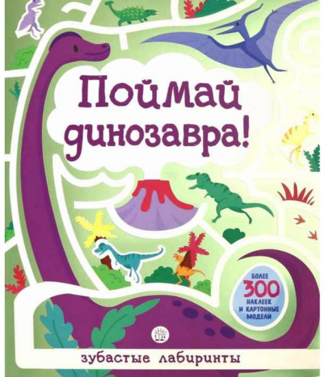 Лабиринты. Поймай динозавра!