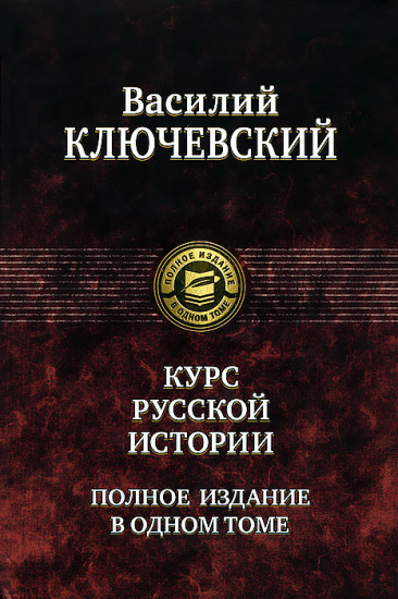 Курс истории русского военного искусства