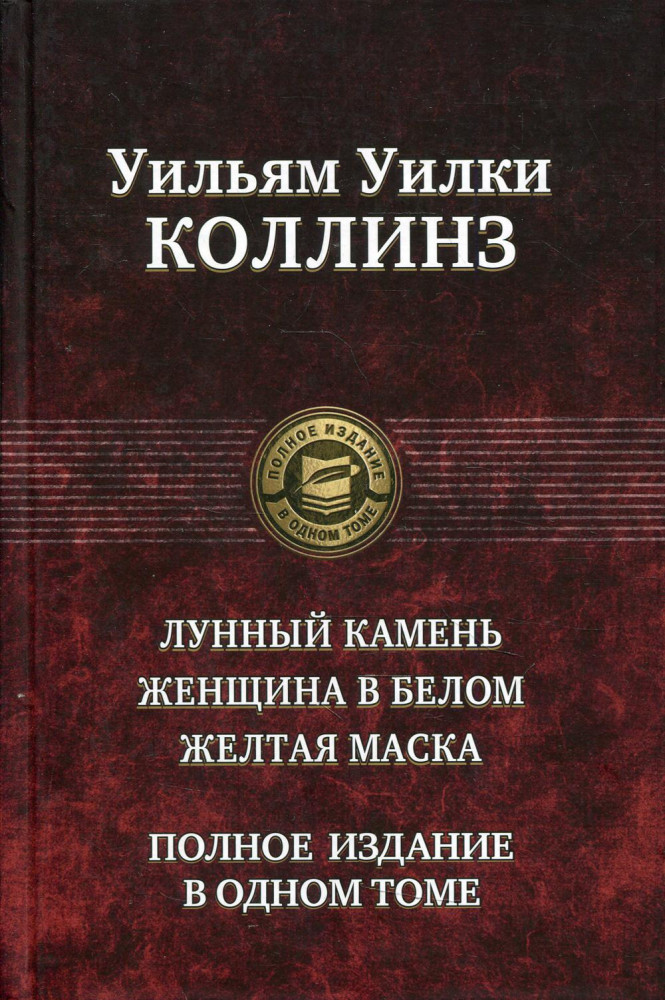 Лунный камень. Женщина в белом. Желтая маска | Полное издание