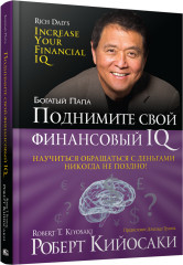 Поднимите свой финансовый IQ
