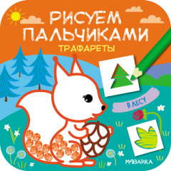 Трафареты. В лесу