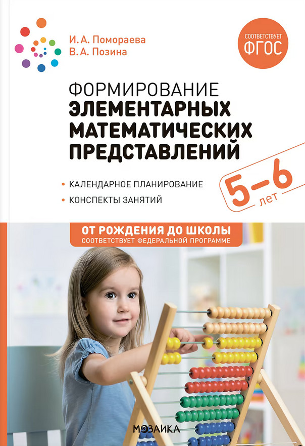 Формирование элементарных математических представлений. 5-6 лет | От рождения до школы