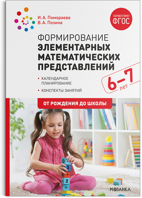 Формирование элементарных математических представлений. 6-7 лет. Конспекты занятий. ФГОС | От рождения до школы