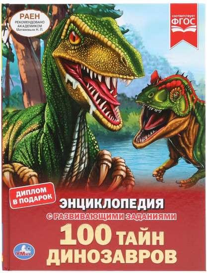 Энциклопедия «100 тайн динозавров»