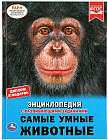 Энциклопедия «Самые умные животные»