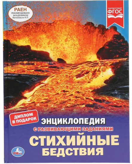 Энциклопедия «Стихийные бедствия»