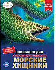 Энциклопедия «Морские хищники»