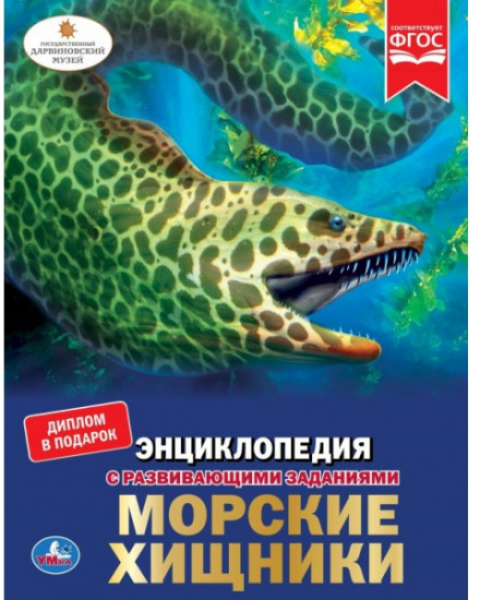 Энциклопедия «Морские хищники»