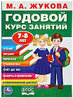 Годовой курс занятий. 7-8 лет