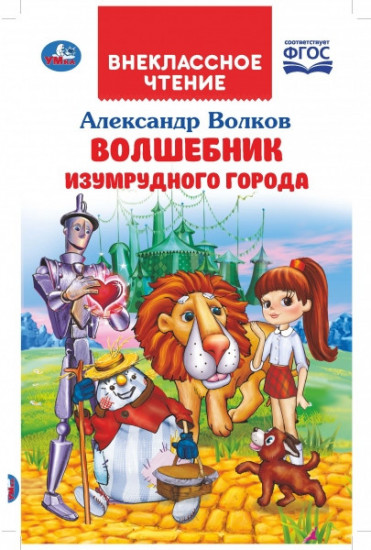 Волшебник Изумрудного города