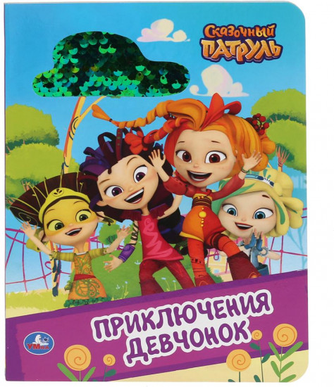 Приключения девчонок