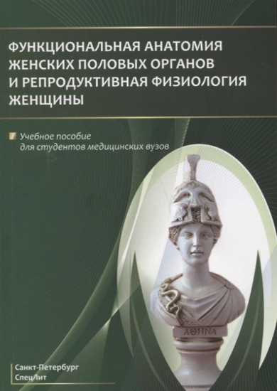 Функциональная анатомия женских половых органов и репродуктивная физиология женщины. Учебное пособие для студентов медицинских вузов