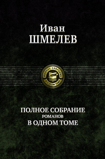 Полное собрание романов в одном томе