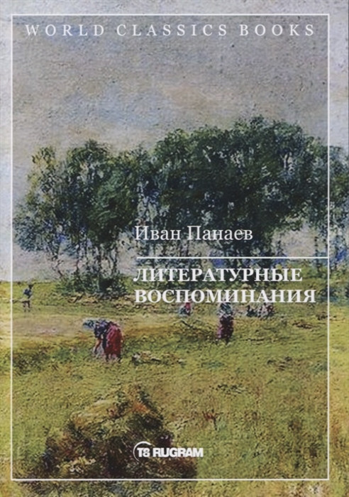 Литературные воспоминания | World Classics Books