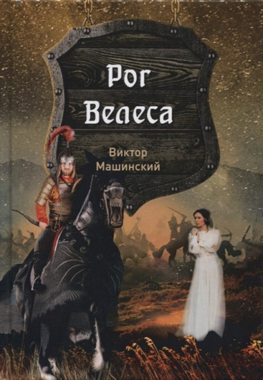 Князь Буривой. Книга 2: Рог Велеса