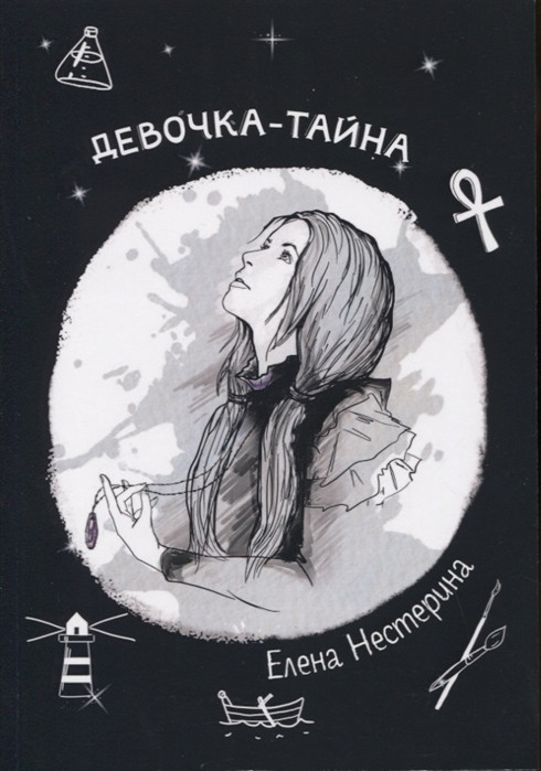 Девочка — тайна | Школьная повесть о любви