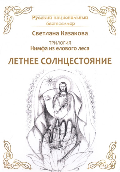 Нимфа из елового леса. Летнее солнцестояние