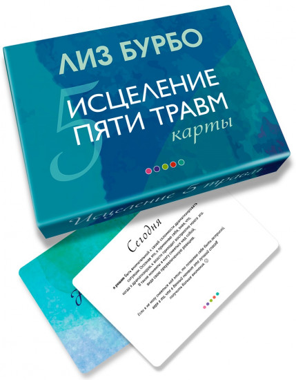 Исцеление пяти травм. Карты
