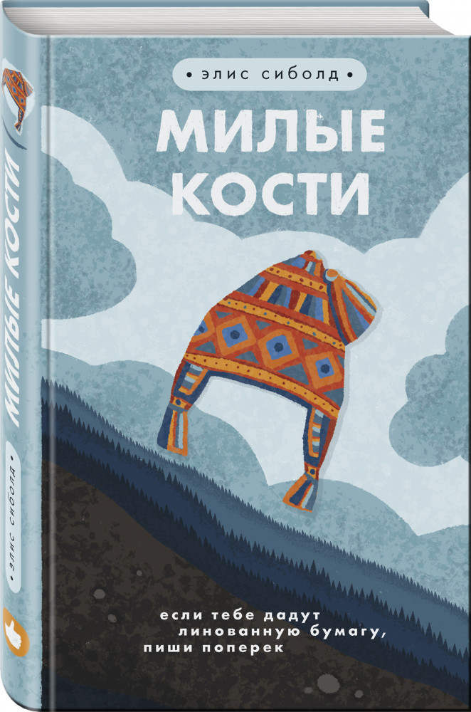 Милые кости | Уoung Adult. Легендарные книги