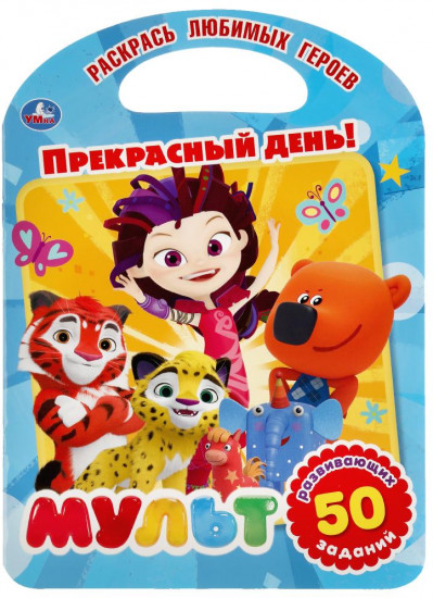 Прекрасный день! Мультмикс