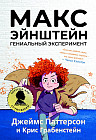 Макс Эйнштейн: гениальный эксперимент