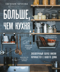 Больше, чем кухня