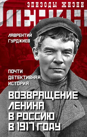 Возвращение Ленина в Россию в 1917 году