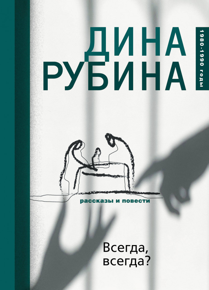 Всегда, всегда? | Малая проза Дины Рубиной