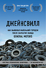 Джейнсвилл. Как выживал маленький городок после закрытия завода General Motors