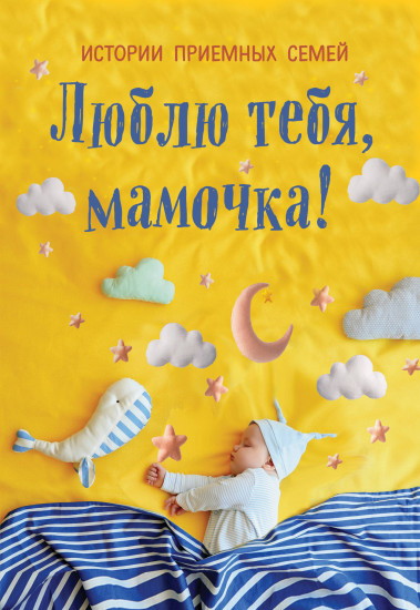 Люблю тебя, мамочка!