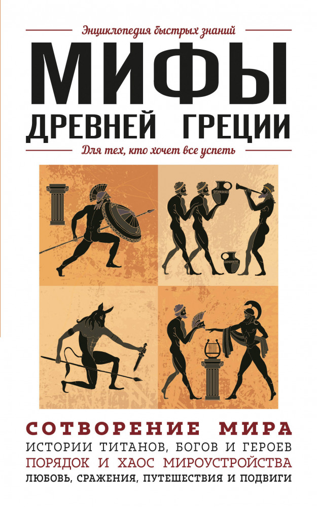 Мифы Древней Греции. Для тех, кто хочет все успеть | Энциклопедия быстрых знаний (обложка)