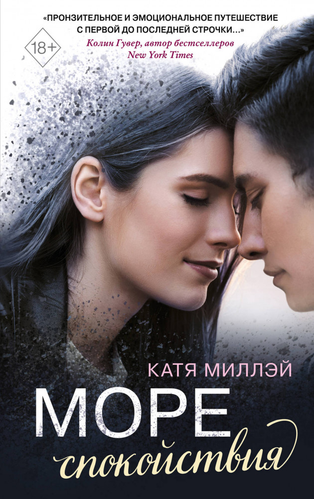 Море спокойствия | Young Adult. Бестселлеры романтической прозы