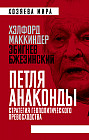 «Петля анаконды». Стратегия геополитического превосходства