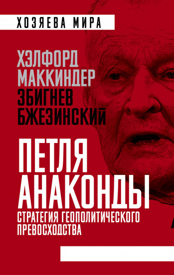 «Петля анаконды»