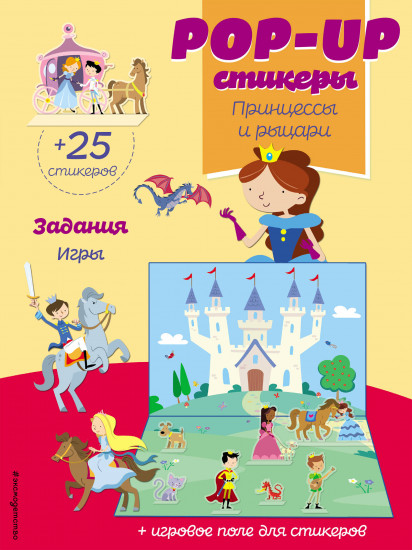 Принцессы и рыцари