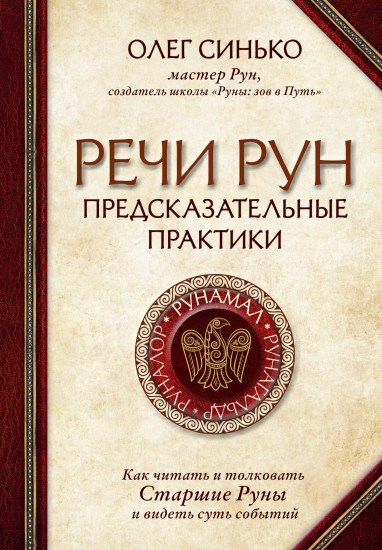 Речи рун. Предсказательные практики
