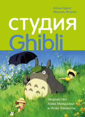 Студия Ghibli