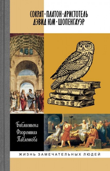 Библиографические очерки: Сократ, Платон, Аристотель, Дэвид Юм, Шопенгауэр